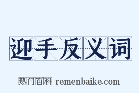 迎手反义词是什么意思的图片